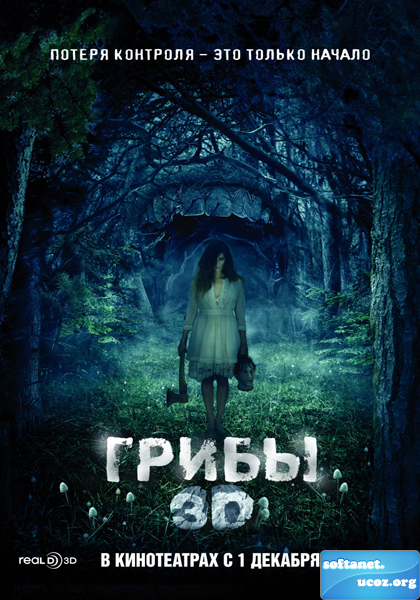 Грибы 3D. «Потеря контроля - это только начало»