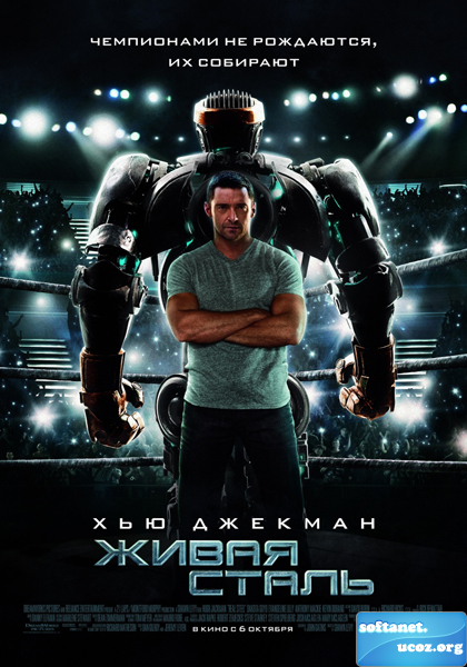 Живая сталь / Real Steel